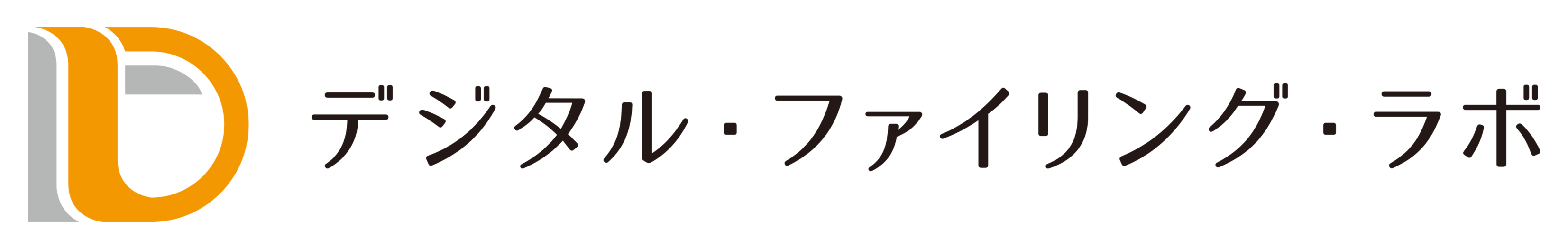 デジタル・ファイリング・ラボ