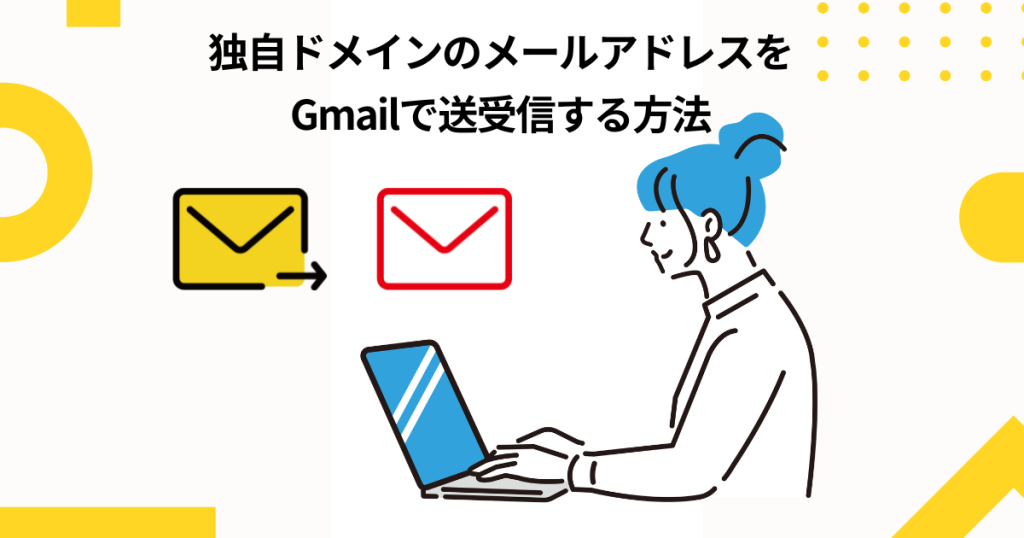 独自ドメインのメールアドレスをGmailで送受信する方法
