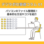 パソコンのファイル整理術！基本的な方法やコツを紹介