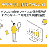 パソコンの特定ファイルの保存場所がわからない…？対処法や原因を解説