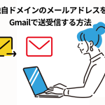 独自ドメインのメールアドレスをGmailで送受信する方法