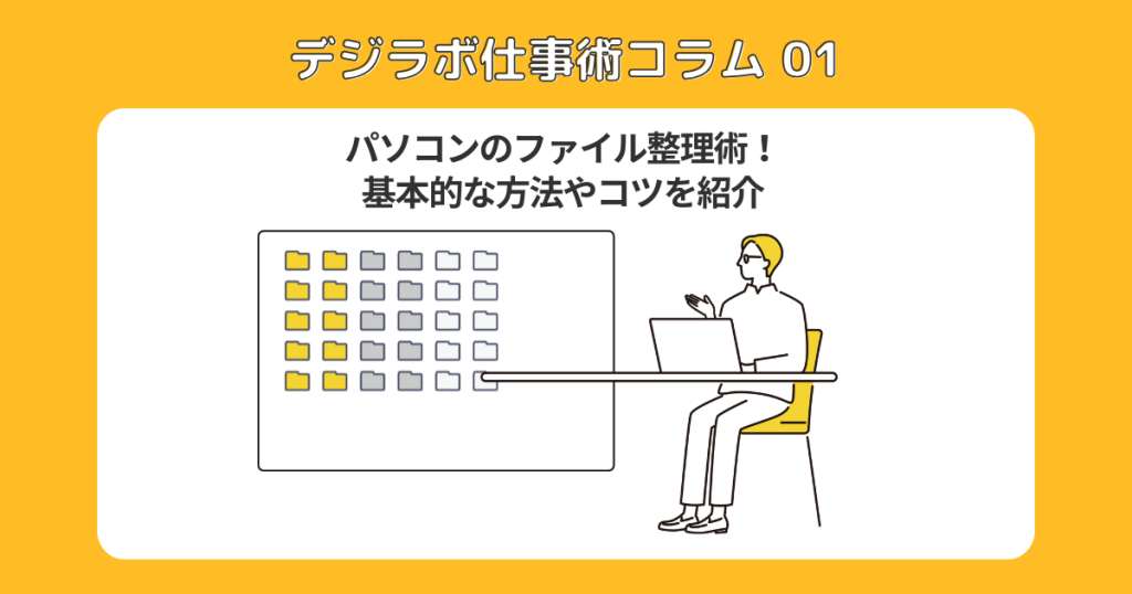 パソコンのファイル整理術!基本的な方法やコツを紹介