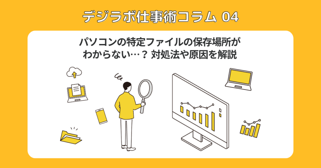 パソコンの特定ファイルの保存場所がわからない…?対処法や原因を解説