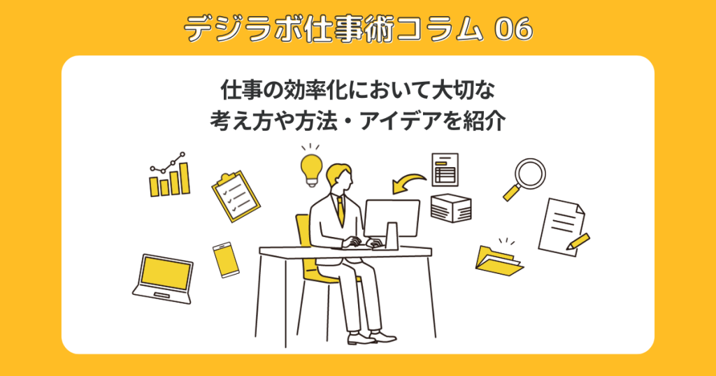 仕事の効率化において大切な考え方や方法・アイデアを紹介
