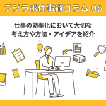 仕事の効率化において大切な考え方や方法・アイデアを紹介