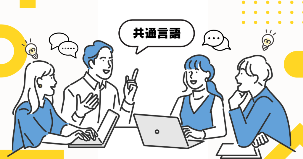 チームの共通言語