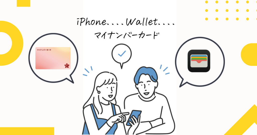2025年7月　コラム iPhoneにマイナンバーカードが入った日 〜“便利”の裏にある心の整理〜